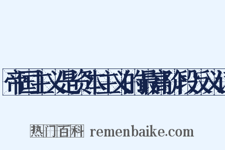 帝国主义是资本主义的最高阶段反义词是什么意思的图片